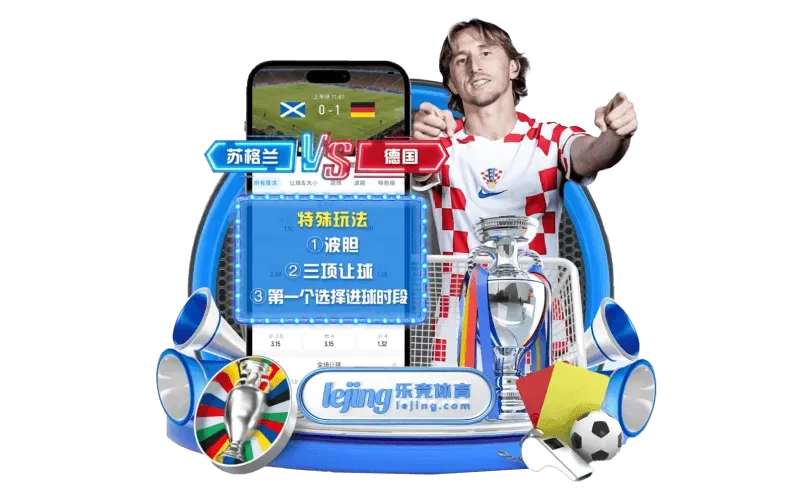 乐竞体育品牌内容与常用功能